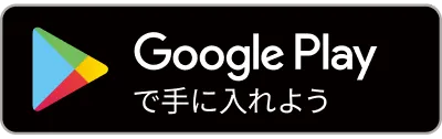 Google Playで手に入れよう